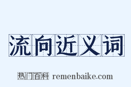 流向近义词是什么意思的图片
